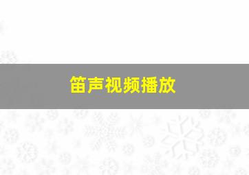 笛声视频播放