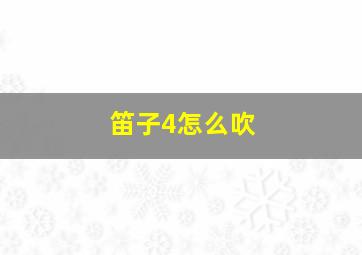 笛子4怎么吹