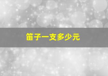 笛子一支多少元