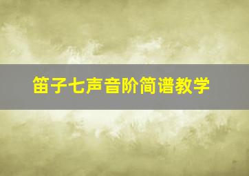 笛子七声音阶简谱教学