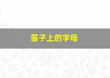 笛子上的字母