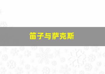 笛子与萨克斯