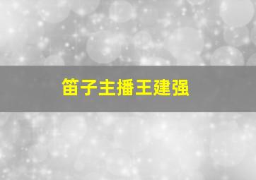 笛子主播王建强