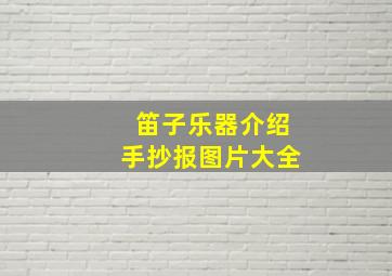 笛子乐器介绍手抄报图片大全