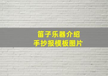 笛子乐器介绍手抄报模板图片