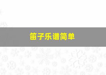 笛子乐谱简单