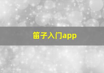 笛子入门app