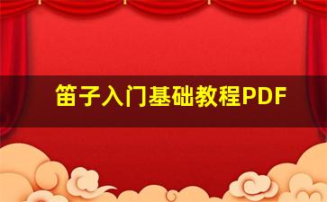 笛子入门基础教程PDF