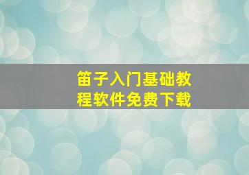 笛子入门基础教程软件免费下载