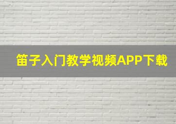 笛子入门教学视频APP下载