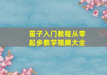 笛子入门教程从零起步教学视频大全