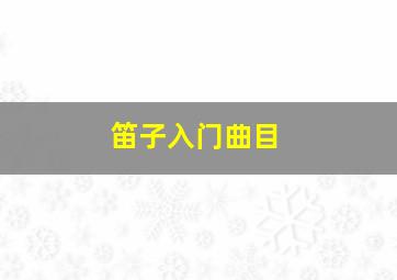 笛子入门曲目