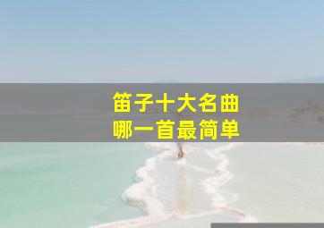 笛子十大名曲哪一首最简单