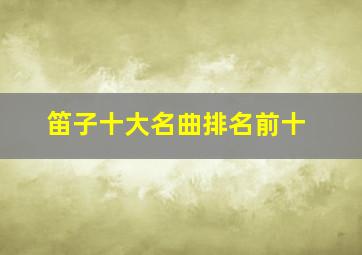 笛子十大名曲排名前十