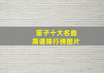 笛子十大名曲简谱排行榜图片