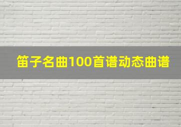 笛子名曲100首谱动态曲谱