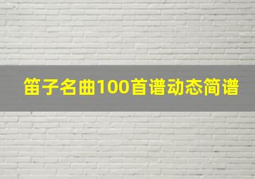 笛子名曲100首谱动态简谱