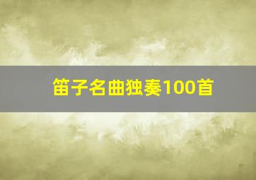 笛子名曲独奏100首