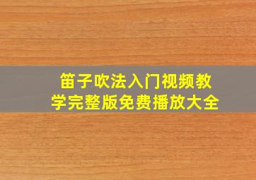 笛子吹法入门视频教学完整版免费播放大全