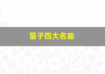 笛子四大名曲