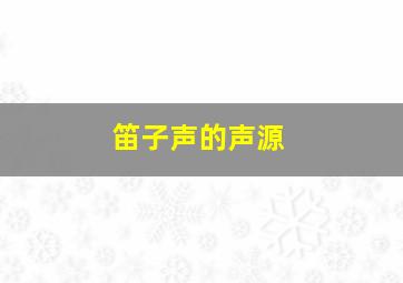 笛子声的声源