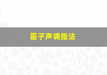 笛子声调指法