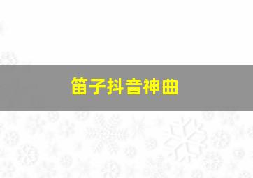 笛子抖音神曲