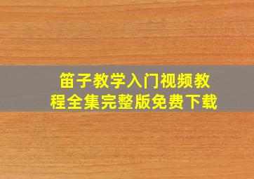 笛子教学入门视频教程全集完整版免费下载