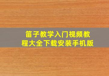 笛子教学入门视频教程大全下载安装手机版