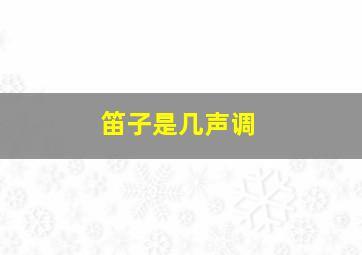 笛子是几声调