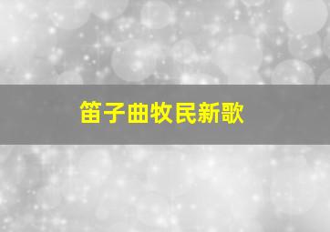 笛子曲牧民新歌