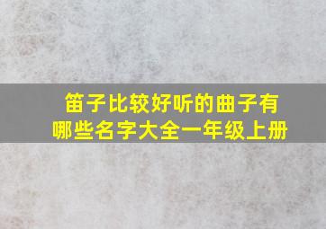 笛子比较好听的曲子有哪些名字大全一年级上册