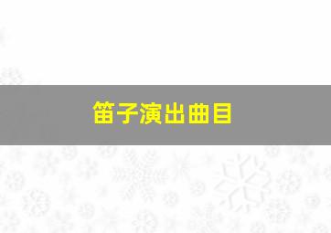 笛子演出曲目