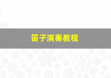 笛子演奏教程