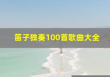 笛子独奏100首歌曲大全