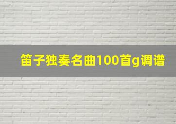 笛子独奏名曲100首g调谱