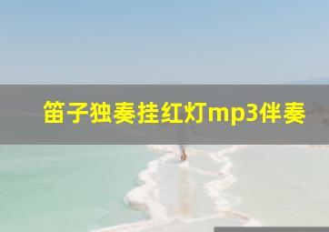 笛子独奏挂红灯mp3伴奏