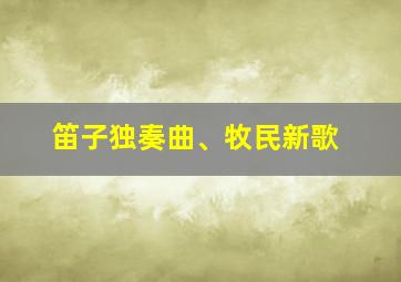 笛子独奏曲、牧民新歌