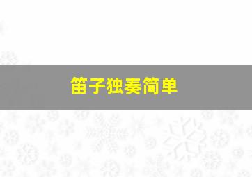 笛子独奏简单