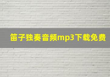 笛子独奏音频mp3下载免费