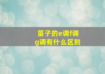 笛子的e调f调g调有什么区别