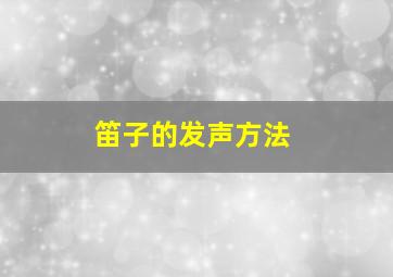 笛子的发声方法