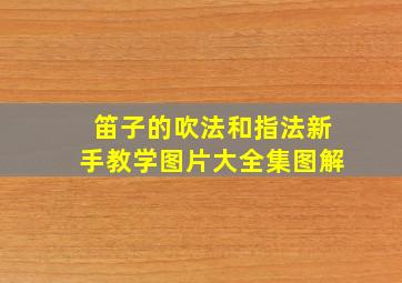 笛子的吹法和指法新手教学图片大全集图解