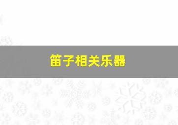 笛子相关乐器