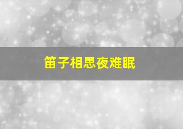 笛子相思夜难眠