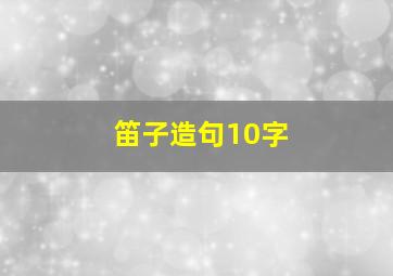 笛子造句10字