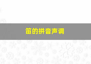 笛的拼音声调