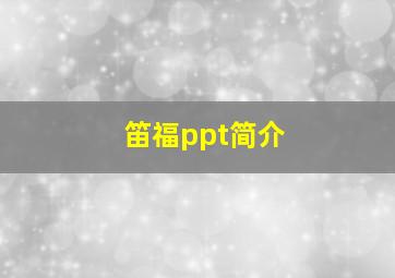 笛福ppt简介