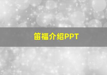 笛福介绍PPT