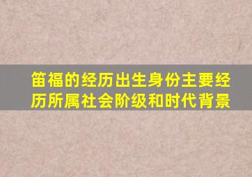 笛福的经历出生身份主要经历所属社会阶级和时代背景